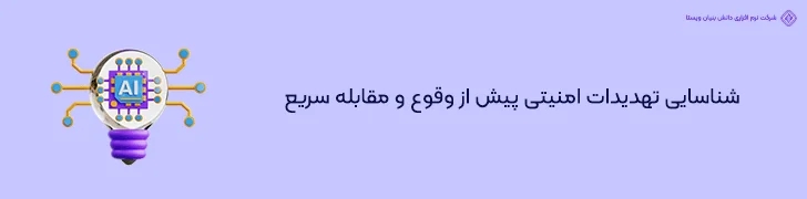 شناسایی تهدیدات امنیتی پیش از وقوع و مقابله سریع- طراحی اپلیکیشن موبایل با هوش مصنوعی