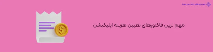 1. مهم ترین عوامل موثر بر هزینه طراحی اپلیکیشن