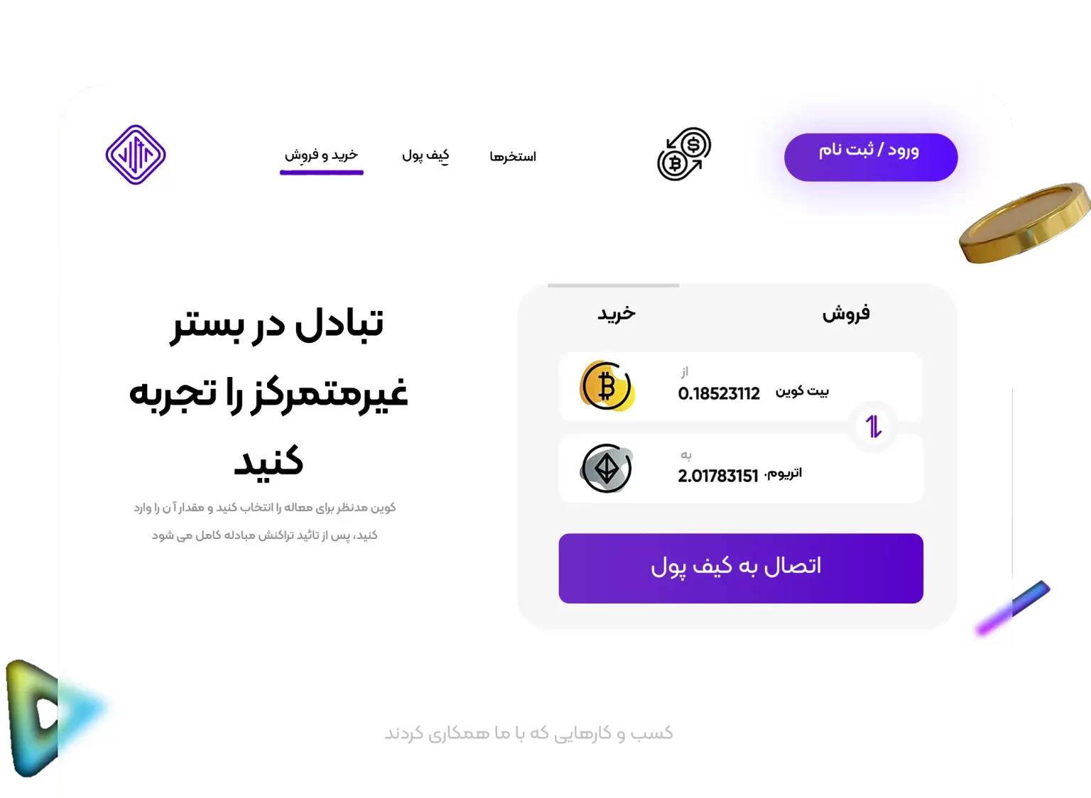 طراحی سایت صرافی غیرمتمرکز