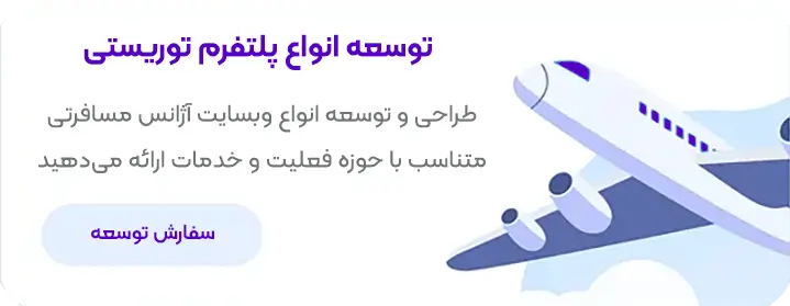 طراحی انواع طراحی سایت آژانس مسافرتی
