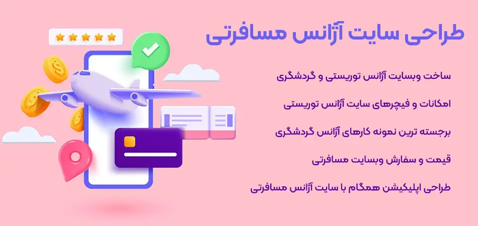 ساخت وبسایت آژانس گردشگری و مسافرتی