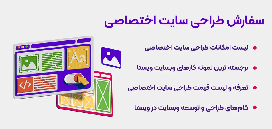سفارش طراحی سایت اختصاصی و حرفه ای