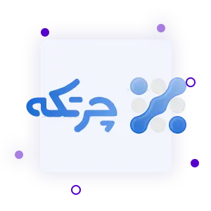 شرکای تجاری ویستا - نرم افزار حسابداری چرتکه