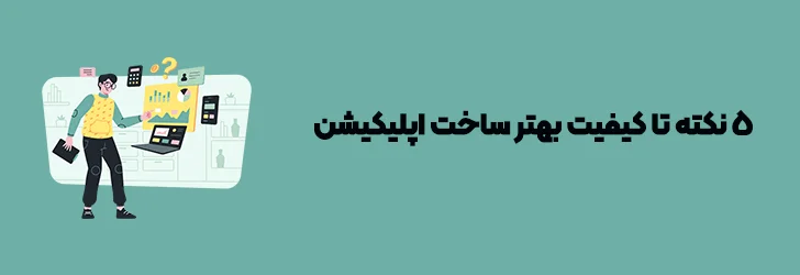 نکاتی که قبل از ساخت اپلیکیشن موبایل با گوشی باید بدانید