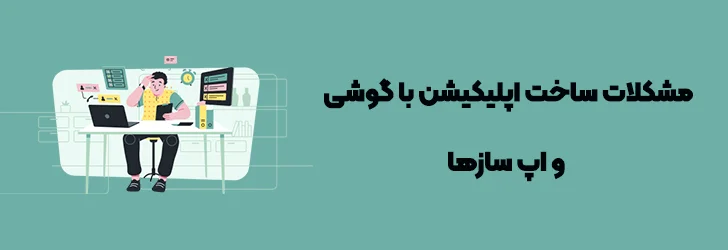 چالش ها و محدودیت های ساخت اپلیکیشن بدون کدنویسی