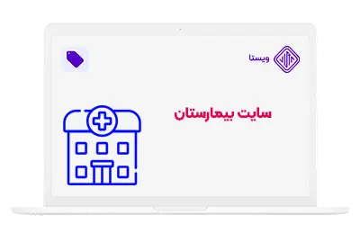 انواع طراحی سایت پزشکی - سایت بیمارستان