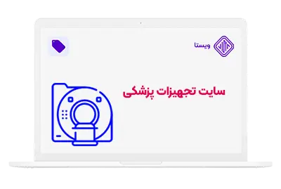 انواع طراحی سایت پزشکی - سایت تجهیزات پزشکی