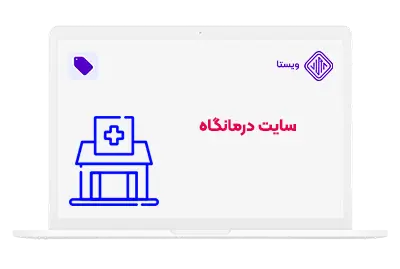 انواع طراحی سایت پزشکی - سایت درمانگاه