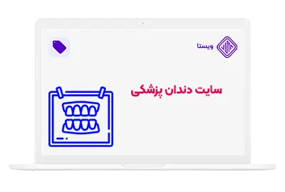 انواع طراحی سایت پزشکی - سایت دندانپزشکی