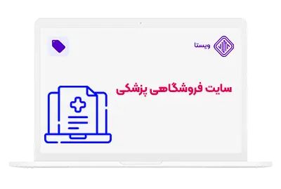 انواع طراحی سایت پزشکی - سایت فروشگاهی پزشکی