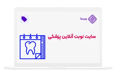 انواع طراحی سایت پزشکی - سایت مطب و رزرو نوبت