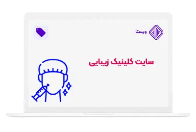 انواع طراحی سایت پزشکی - سایت کلینیک زیبایی