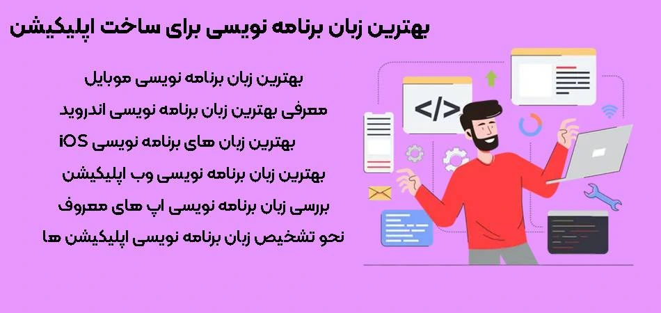 بهترین زبان برنامه نویسی برای ساخت اپلیکیشن