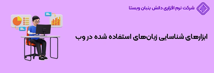 ابزارهای شناسایی زبان‌های استفاده شده در وب