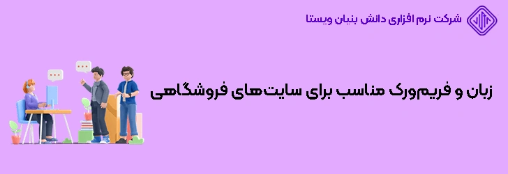 انتخاب زبان و فریم‌ورک مناسب برای سایت‌های فروشگاهی