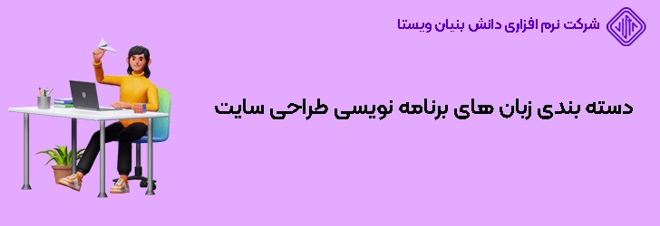 انواع زبان های برنامه‌ نویسی طراحی سایت
