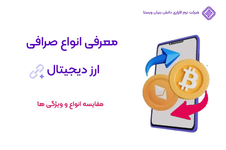 معرفی انواع صرافی ارز دیجیتال