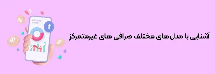 انواع صرافی غیرمتمرکز