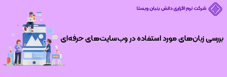 بررسی زبان‌ها و فناوری‌های مورد استفاده در وب‌سایت‌های حرفه‌ای