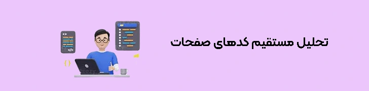 تحلیل مستقیم کدهای HTML، CSS و JavaScript صفحات