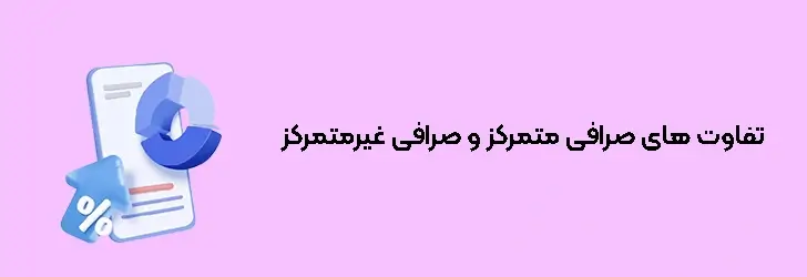 تفاوت صرافی متمرکز و غیرمتمرکز