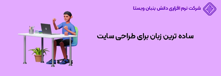راحت ترین زبان برای طراحی سایت