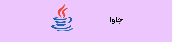 زبان برنامه نویسی جاوا