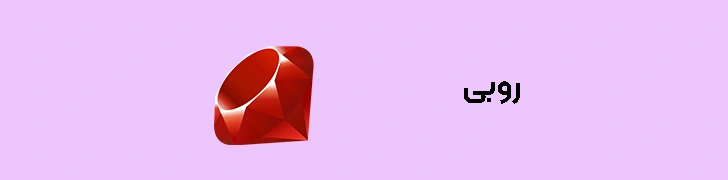 زبان برنامه نویسی روبی