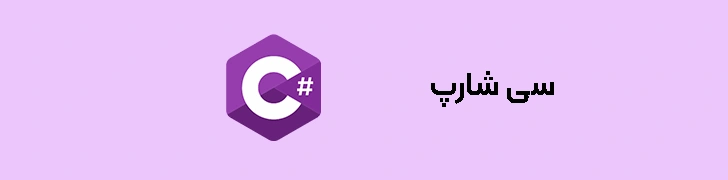 زبان برنامه نویسی سی شارپ