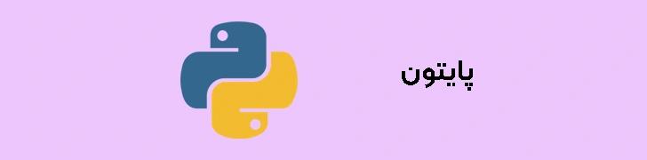زبان برنامه نویسی پایتون