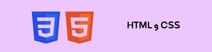 زبان برنامه نویسیHTML و CSS