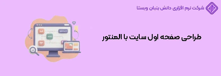 طراحی صفحه اول سایت با المنتور