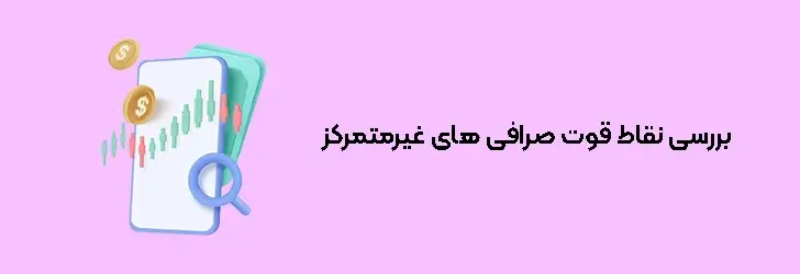 مزایای صرافی های غیرمتمرکز