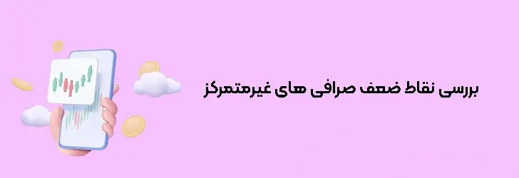 معایب صرافی غیرمتمرکز