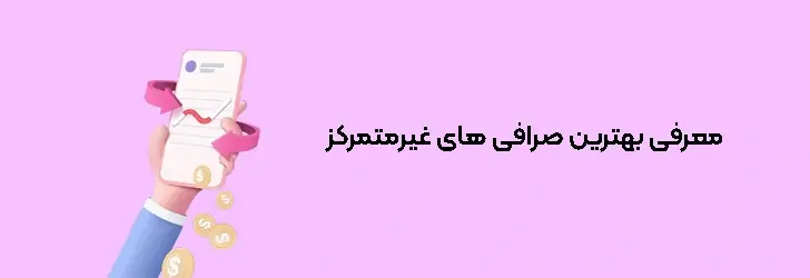 رتبه بندی صرافی های غیرمتمرکز