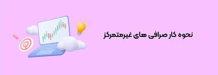 صرافی غیرمتمرکز چگونه کار می کند