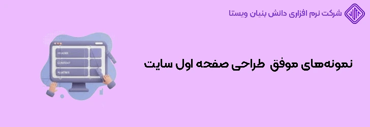 نمونه‌های موفق طراحی صفحه اول سایت
