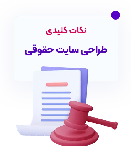 نکات کلیدی در طراحی سایت وکالت و حقوقی