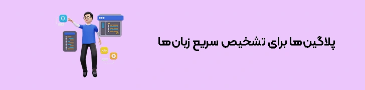 پلاگین‌ها برای تشخیص سریع زبان‌ها