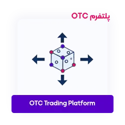 خدمات توسعه صرافی ارز دیجیتال - طراحی پلتفرم OTC