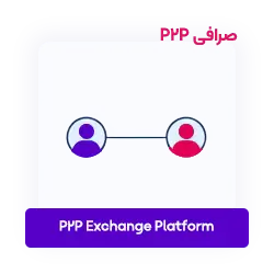 خدمات توسعه صرافی ارز دیجیتال - ساخت صرافی P2P