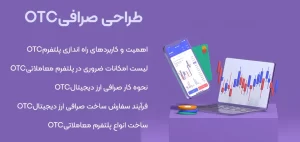 طراحی سایت صرافی OTC | ساخت صرافی OTC