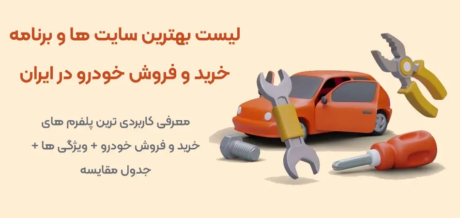 لیست بهترین برنامه های خرید و فروش خودرو