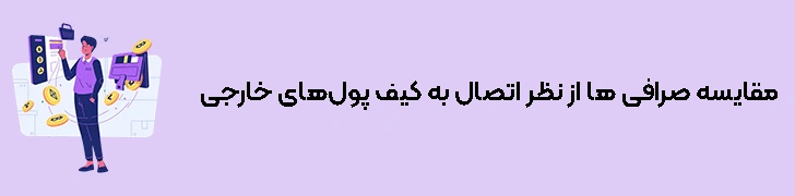 مقایسه صرافی متمرکز و غیرمتمرکز از نظر اتصال به کیف پول‌های خارجی