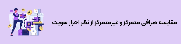 مقایسه صرافی متمرکز و غیرمتمرکز از نظر احراز هویت