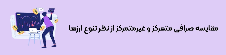 مقایسه صرافی متمرکز و غیرمتمرکز از نظر تنوع ارزها