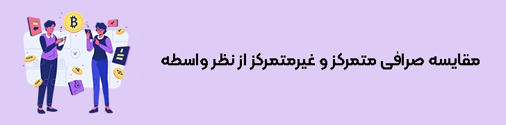 مقایسه صرافی متمرکز و غیرمتمرکز از نظر واسطه