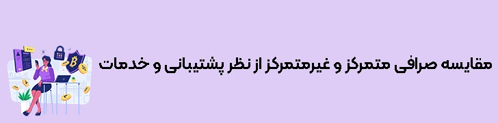 مقایسه صرافی متمرکز و غیرمتمرکز از نظر پشتیبانی و خدمات مشتریان