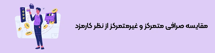 مقایسه صرافی متمرکز و غیرمتمرکز از نظر کارمزد معاملات