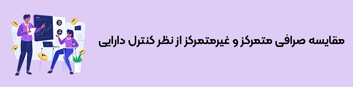 مقایسه صرافی متمرکز و غیرمتمرکز از نظر کنترل دارایی